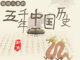 听谢涛《说给儿童的五千年中国历史》第一季全200集音频 MP3音频格式 百度网盘下载